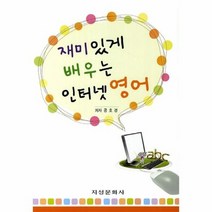 재미있게 배우는 인터넷 영어, 상품명