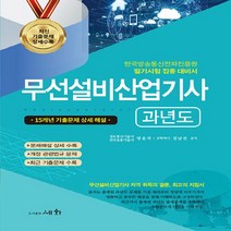 NSB9788931711721 새책-스테이책터 [2023 무선설비산업기사 과년도]-한국방송통신전파진흥원 필기시험 집중 대비서-15개년 기출문제 상세해설, 2023 무선설비산업기사 과년도