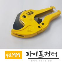 PVC파이프커터 원터치 자동오픈 칼날 42MM 기어방식