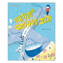 유니오니아시아 돼지국밥과 슈퍼슈프림 피자 즐거운 동화 여행 134 가문비어린이, One color | One Size, 9788969023162
