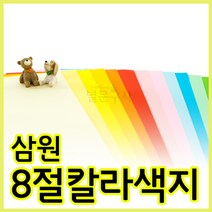 삼원 8절 칼라색지 색도화지 색켄트지 120g 18종 100매 혼합색 200매, 01.미색100매