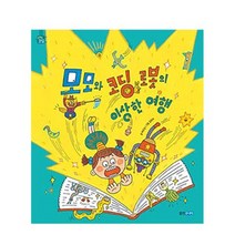 모모와코딩로봇의이상한여행