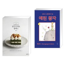 널리케이크의 한식 디저트 클래스 + 애린 왕자 (전2권)