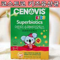 코스트코 세노비스 수퍼바이오틱스 프로바이오틱스 딸기맛 스틱 성장기 어린이 50억마리유산균