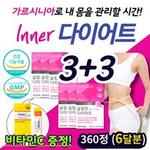 (60정 3+3) 단기간 똥 배 뱃 살 복부 체지방 감소 가루 시니아 캄보디아 남자 여성 다이어트 보조제 칼로 리 체지방 내장지방 컷팅 영양제 탄수화물 잡는 hca 건강 기능 식품