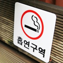 야외 흡연구역 그림팻말 부착식 SMOKING 문구 알림판, 가로 녹색 소