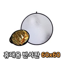 MDG8024 60cm 반사판 접이식 라운드 반사경 라운드 멀티 사진 DSLR/카메라/촬영/유튜브