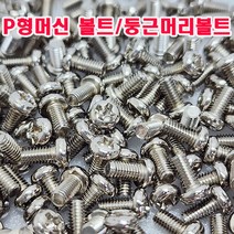 (샤인몰) 둥근머리 니켈도금 M4-대용량(200~500개) P형머신볼트/규격선택/국산/소량 낱개 대량판매, M4x12mm(400개)