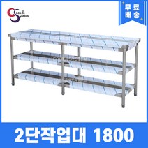 [쿡앤시스템] 업소용작업대 2단 1800 조리대 스텐작업대 주방선반 조리대/하부장, 1800x500, 900