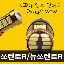 골드파워 58개 LED 쏘렌토R/뉴쏘렌토R 후진등 T15