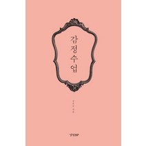 감정수업, 경향BP, 상세페이지 참조