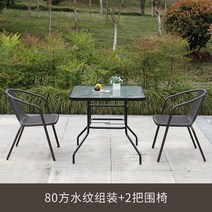 라틴의자 펜션 공원 옥외용벤치 철망 6인용야외테이블 등평형테이블야외용 야외 책상 우산 등나무 베란다 레저 정원 철예 탁자 조합 엮음 실외 35종 세트, 80방 수문 조립   안락의자 2개, 규격 없음