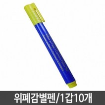 ANTW 위폐감별기 위폐감별펜 지폐감별 감별형광팬 202330EA, 본상품선택