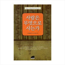 사람은무엇으로사는가, L. N. 톨스토이