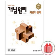 (선물) 2023년 개념원리 고등 확률과 통계