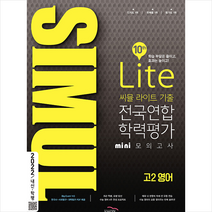 골드교육 2022 씨뮬 10th 라이트 기출 전국연합학력평가 고2 영어, 단품