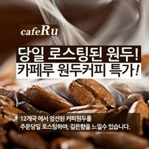 카페루 1kg 로스팅 원두커피, 상세설명 참조, 28_바닐라1kg/03_프렌치프레스