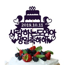 네임코코 생일토퍼 케이크토퍼 기념일토퍼 파티용품, 토퍼 TP-생일3-바이올렛(자유문구)