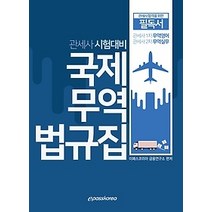 [개똥이네][중고-중] 2020 관세사 국제무역 법규집