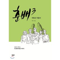 춘배 3:부동산 지침서, 바른북스, 치우