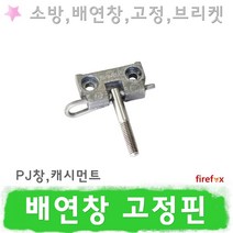 배연창고정핀 힌지 PJ창 캐시먼트 개폐기 브라켓