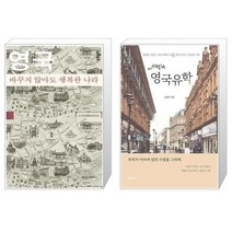 유니오니아시아 영국 바꾸지 않아도 행복한 나라 스몰에디션 + 이기적in 영국유학, [단일상품], [단일상품], [단일상품]
