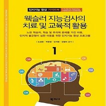 NSB9788999714313 새책-스테이책터 [웩슬러 지능검사의 치료 및 교육적 활용]--인지기능 향상 가이드북 / 워크북 1-학지사-노경란 외 지음, 웩슬러 지능검사의 치료 및 교육적 활용