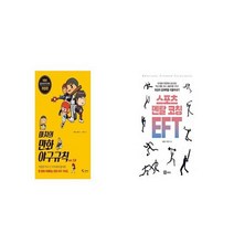 마치의 만화 야구규칙 + 스포츠 멘탈 코칭 EFT [세트상품]