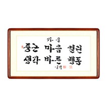 [박씨상방] 한글 작가 (운석)가훈-둥근생각외+액자포함