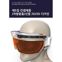 제5집 - 컨셉제품/차량용품/신발 2D/3D 디자인, 김상현 저, BOOKK(부크크)