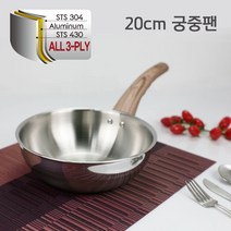 베론 GRANDE 통3중 궁중팬 20cm 국산 스테인레스 볶음팬