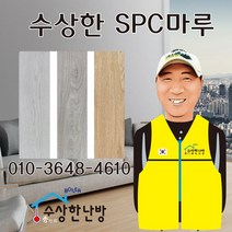 [수상한난방]spc마루 1박스 16장 0.67평 화물비 한박스당 7 000원 2박스이상만 배송 경동화물로배송 택배는 문의, 오크