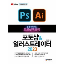 피앤피북 쉽게 따라하는 포토샵팩토리 포토샵 일러스트레이터 2023, 없음