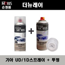 순정품 기아 더뉴레이 UD 1D 크리어화이트 스프레이 + 투명스프레이 자동차 도색 차량용 카페인트, UD(1D)스프레이+투명스프레이(모비스)