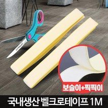 방충망 모기장 보수 후크 벨크로테이프 1M 소품부착, 국산 벨크로