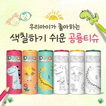 우리아이가 좋아하는 색칠하기 쉬운 공룡티슈 / 슬림티슈 차량용티슈 휴대용티슈