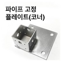 조인트 고정플레이프-코너 사각파이프 조인트 조립식 /파이프연결 브라켓 무용접/30-100, 사각조인트 고정플레이트(코너)-75x75