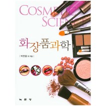 화장품과학, 녹문당, 박면용 등저