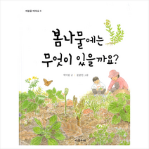 봄나물에는 무엇이 있을까요?:, 다섯수레