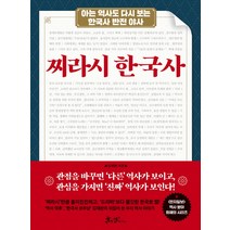 찌라시 한국사:아는 역사도 다시 보는 한국사 반전 야사, 쌤앤파커스, 김재완 저