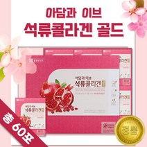 믿을 수 있는 회사에서 만든 석류 농축액 콜라겐 골드 60포 . 피쉬 콜라겐 비타민C 함유 어류 엘라스틴 여성 석류즙 석류 액기스 엑기스 진액 미녀 미인 식품 엄마 선물, 3세트(180포)
