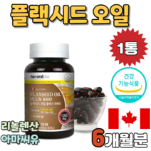 캐나다 플랙 플렉 시드 씨드 오일 플러스1000 캡슐 캅셀 캡술 FLAX SEED OIL SOFTGEL CAPSULES 아마 야마 씨유 시유 씨우 시우 리놀 레산 랜산 렌산 추천