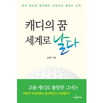 캐디의 꿈 세계로 날다:꿈의 골프장 총지배인 김영미의 끝없는 도전, 아롬미디어, 김영미 저