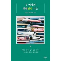 두 여자의 인생편집 기술 : 꾸준한 여자와 능력 있는 여자가 서로에게 배우는 삶의 지혜, 도서