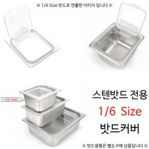 1/6 Size 스텐밧드 전용 오픈형 밧드뚜껑 밧드커버 밧드덮개 1p