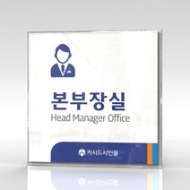 카시드 WLS147 표찰 표지판 표시판 도어싸인 팻말 명판 룸표시 방이름 부서명 부서이름 사무실 병원 교회 군부대, 아크릴