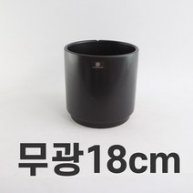 [인아트스튜디오] 무광화분 B급 상품 창고털이 대전 최대 50% (7종/택1), 4-B급-무광화분-18cm-블랙