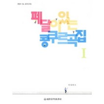 페달이 있는 콩쿠르곡집 1 ( 스프링 ) 세광음악출판사