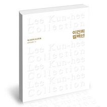 이건희 컬렉션 서삼독 예술 책, 단품, 단품