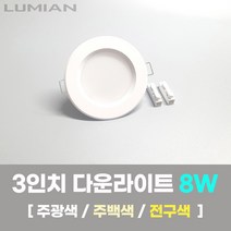 LED조명 3인치 다운라이트 8W 국내생산 매립등 매입등 천장등, 방습(욕실 및 화장실용), 주백색(아이보리색)